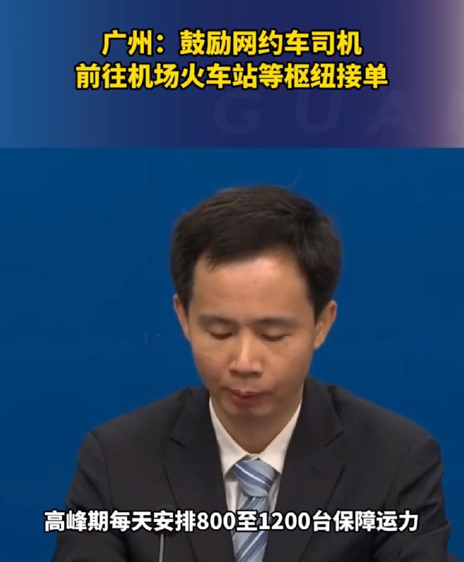 外汇交易员 (Twitter)北京：鼓励网约车参与春运保障，场站将设置专用停车区