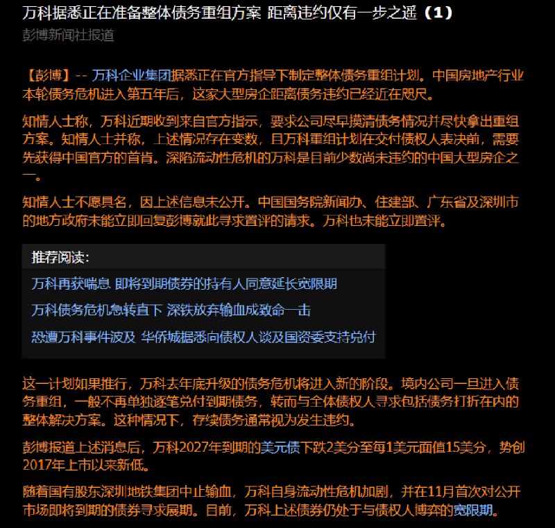 宏观边际MacroMargin彭博：万科正在准备整体重组方案