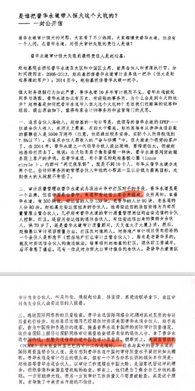 曹山石 (Twitter)普华永道合伙人发布公开信，指责普华永道中国区及亚太区主席，首席合伙人和首席执行官赵柏基为普华永道审计恒大失败的的最终责任人
