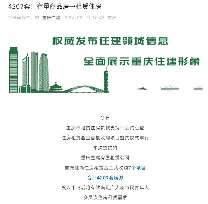 外汇交易员 (Twitter)重庆市住建委：重庆国企收购首批4207套房源投入租赁市场