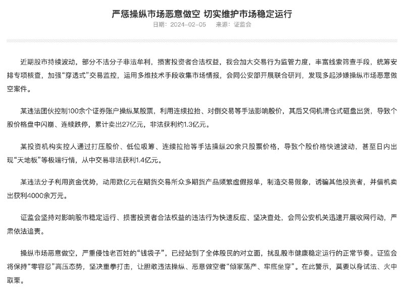 外汇交易员 (Twitter)证监会：严惩操纵市场恶意做空加强“穿透式”交易监控，运用多维技术手段收集市场情报，会同公安部开展联合研判，发现多起涉嫌操纵市场恶意做空案件；迅速开展收网行动，严肃依法追责
