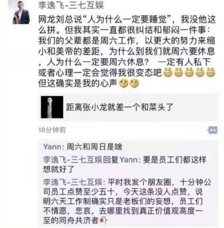 三七互娱回应创始人朋友圈言论：近年一直周末双休近日，一张三七互娱创始人、董事长李逸飞的朋友圈截图被热传