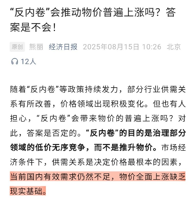 Atom -宏观经济观察员经济日报当前国内有效需求仍然不足，物价全面上涨缺乏现实基础今年以来，“反内卷”政策信号不断强化反内卷”强调市场化、法治化手段而非强制性行政干预实现“企业盈利改善—居民收入增长—消费复苏”的良性循环Atom -宏观经济观察员经济日报当前国内有效需求仍然不足，物价全面上涨缺乏现实基础今年以来，“反内卷”政策信号不断强化反内卷”强调市场化、法治化手段而非强制性行政干预实现“企业盈利改善—居民收入增长—消费复苏”的良性循环