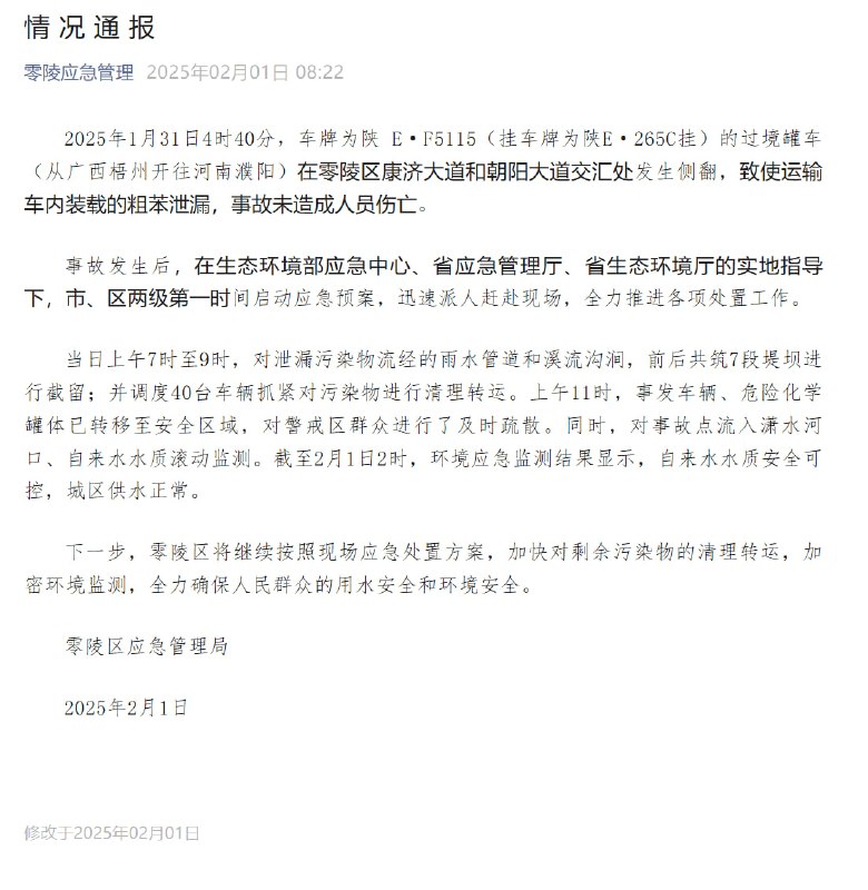 湖南永州罐车发生侧翻致粗苯泄漏2月1日，湖南省永州市零陵区应急管理局发布通报，1月31日4时40分，车牌为陕E·F5115（挂车牌为陕E·265C挂）的过境罐车（从广西梧州开往河南濮阳）在零陵区康济大道和朝阳大道交会处发生侧翻，致使运输车内装载的粗苯泄漏，事故未造成人员伤亡