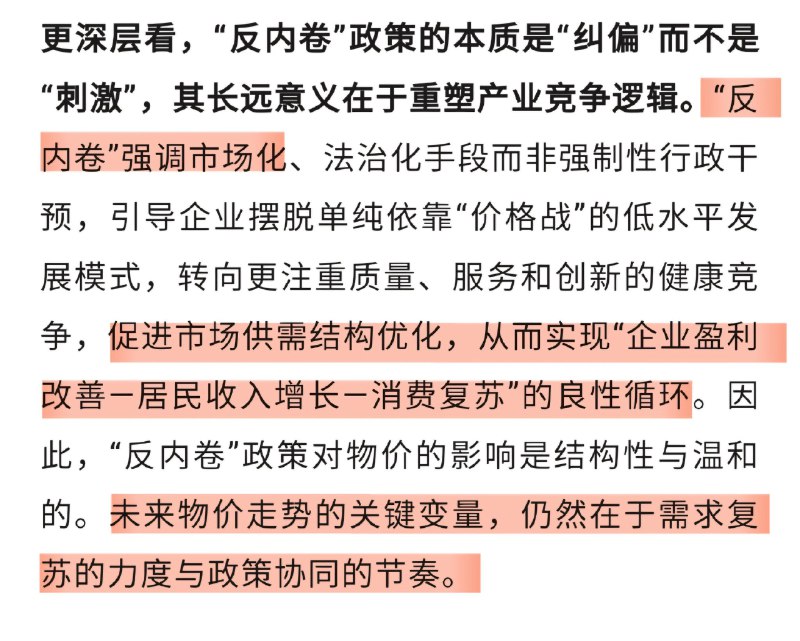 Atom -宏观经济观察员经济日报当前国内有效需求仍然不足，物价全面上涨缺乏现实基础今年以来，“反内卷”政策信号不断强化反内卷”强调市场化、法治化手段而非强制性行政干预实现“企业盈利改善—居民收入增长—消费复苏”的良性循环Atom -宏观经济观察员经济日报当前国内有效需求仍然不足，物价全面上涨缺乏现实基础今年以来，“反内卷”政策信号不断强化反内卷”强调市场化、法治化手段而非强制性行政干预实现“企业盈利改善—居民收入增长—消费复苏”的良性循环