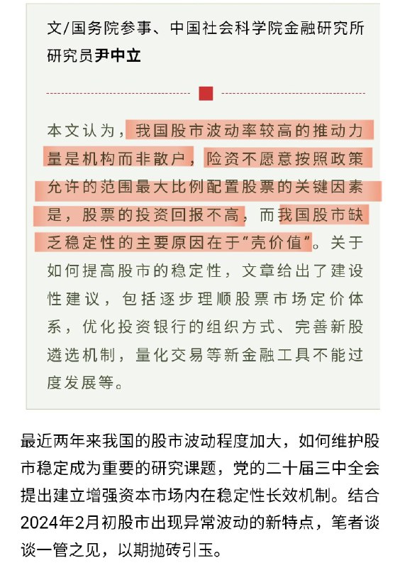 Atom -宏观经济观察员 (Twitter)清华金融评论我国股市波动率较高的推动力量是机构而非散户险资不愿意按照政策允许的范围最大比例配置股票的关键因素是，股票的投资回报不高我国股市缺乏稳定性的主要原因在于“壳价值”