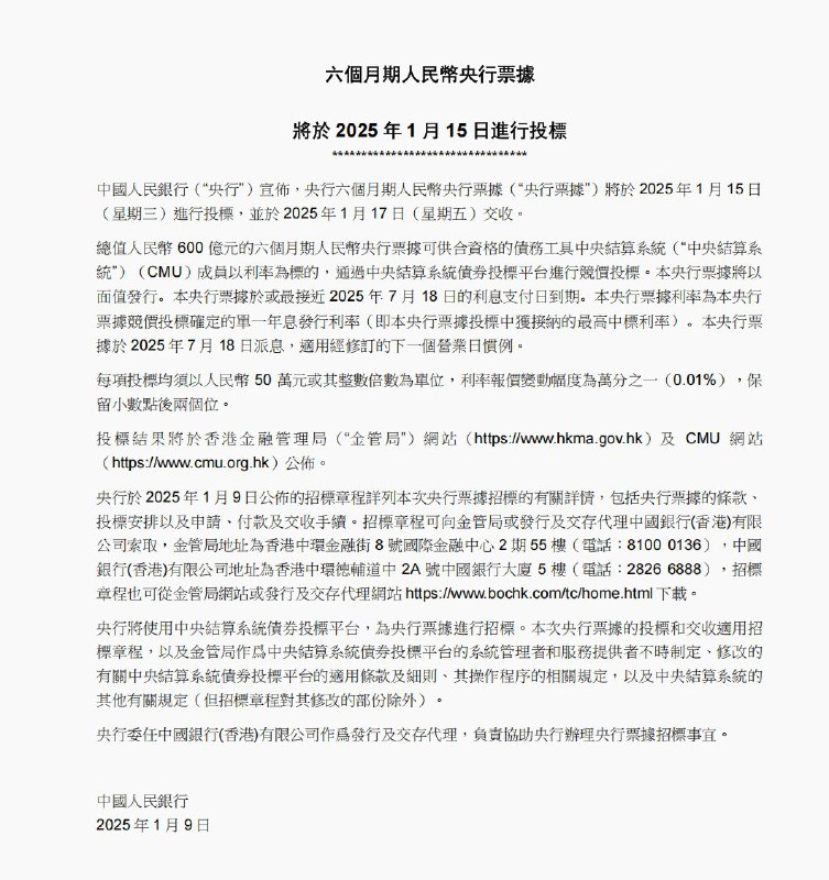 外汇交易员 (Twitter)中国央行将在1月15日在香港投标600亿元六个月期票据，旨在收紧离岸人民币流动性，提高做空人民币融资成本以稳定汇率
