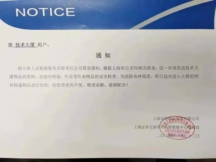 上交所旗下技术大厦要求加强安全检查？回应：快递过安检，外卖不用红星资本局2月3日消息，有网传的通知文件显示，接上海上证数据服务有限责任公司（下称“上证数据公司”）紧急通知，根据上海市公安局相关要求，进一步规范进技术大厦物品的管理，加强对快递、外卖等外来物品的安全检查