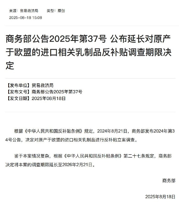 外汇交易员中国商务部延长对原产于欧盟的进口相关乳制品反补贴调查期限：2024年8月21日，商务部发布2024年第34号公告，决定对原产于欧盟的进口相关乳制品进行反补贴立案调查