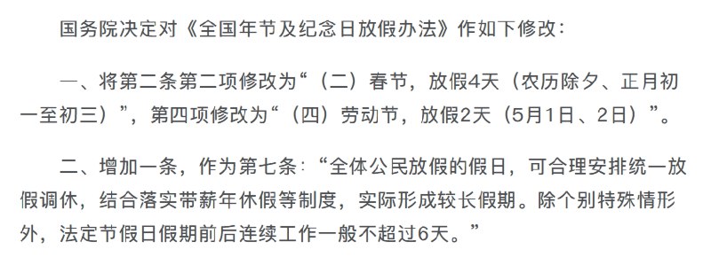 外汇交易员 (Twitter)国务院今天发布关于修改全年节日及纪念日放假办法的决定，全体公民放假的假日增加2天，即农历除夕、5月2日
