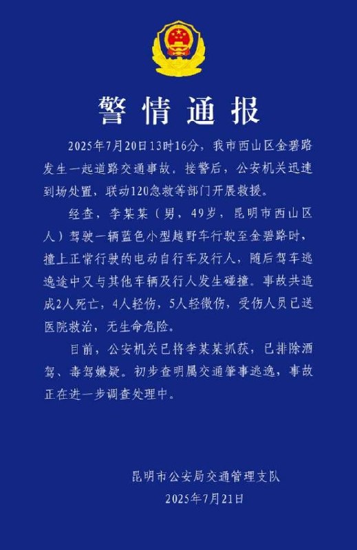 警方通报昆明机动车撞人事件：致2死9伤云南省昆明市公安局交警支队微博@昆明交警 7月21日发布警情通报称，7月20日13时16分，我市西山区金碧路发生一起道路交通事故