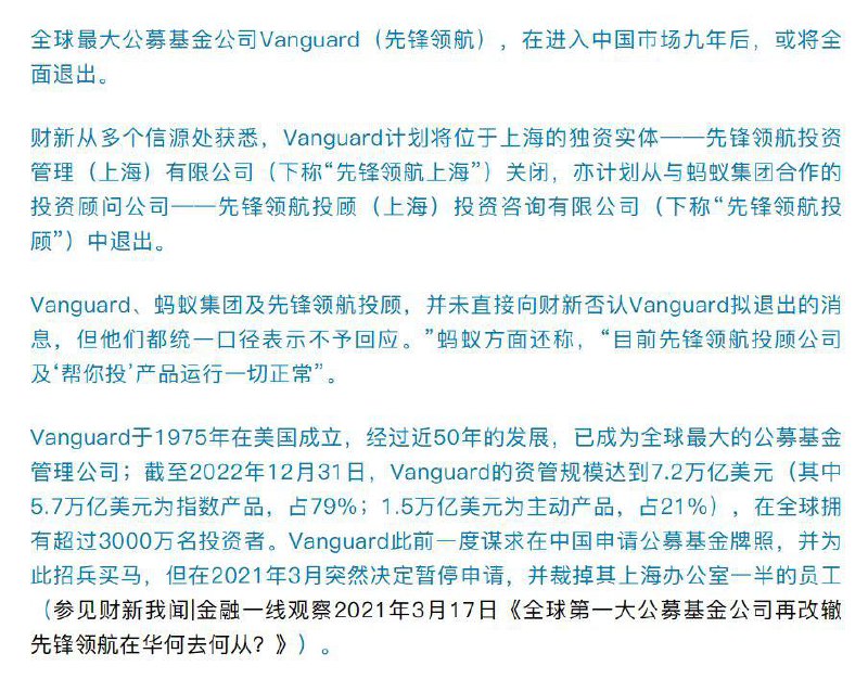 财新：全球最大公募基金公司Vanguard（先锋领航），在进入中国市场九年后，或将全面退出