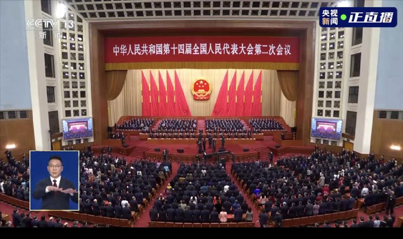 十四届全国人大二次会议闭幕