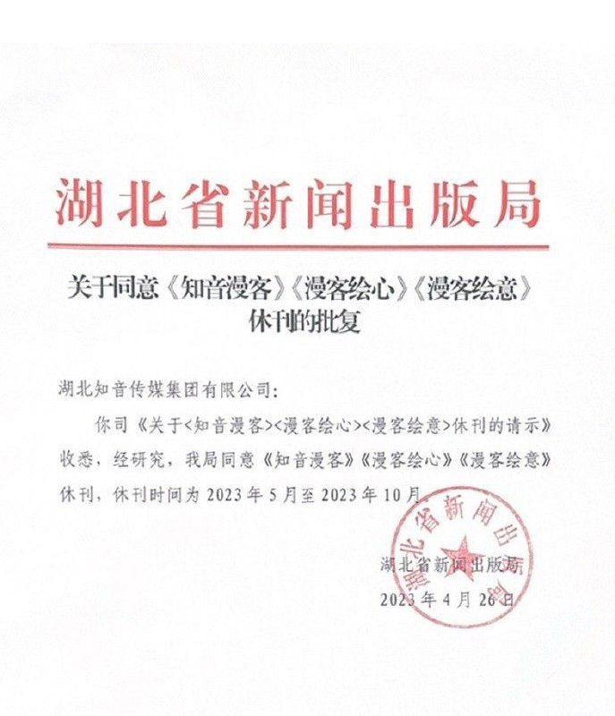简讯: 湖北知音传媒集团有限公司宣布《知音漫客》《漫客绘心》《漫客绘意》 休刊，休刊时间为 2023 年 5 月至 2023 年 10 月来源: 微博