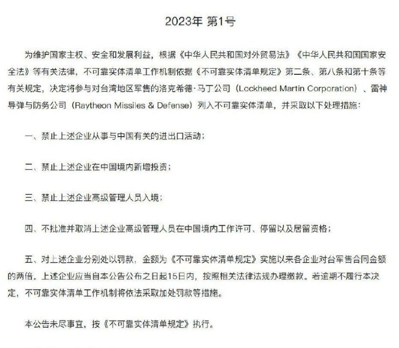 中国因对台军售问题将洛克希德-马丁和雷神导弹与防务公司列入不可靠实体清单