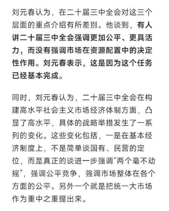 上海财经大学校长刘元春解读三中全会：市场在资源配置中起决定作用的任务已基本完成*目前《腾讯一线》 已更改标题并删减了部分加粗内容