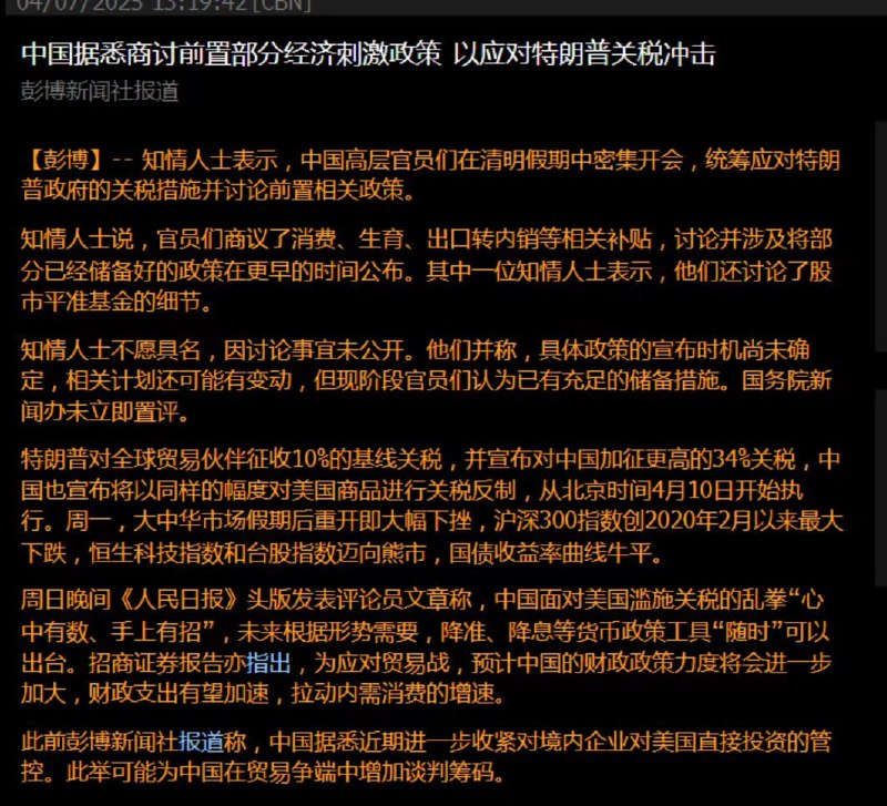 彭博：知情人士称，中国高层官员们在清明假期中密集开会，统筹应对特朗普政府的关税措施并讨论前置相关政策
