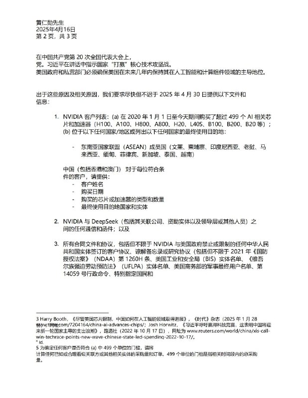 周三，众议院中共问题特设委员会对英伟达在亚洲各地的芯片销售情况展开调查，要求英伟达在2025年4月30日之前提供以下材料：客户清单：2020年至今购买超过499颗AI芯片的客户信息（覆盖中国、东盟国家等），包括芯片型号、数量及最终用途地