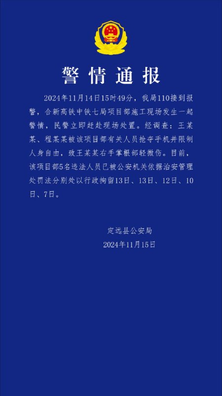 警方通报：中铁七局项目部5人被行拘11月15日晚间，安徽省定远县公安局就新华社2名记者采访遇袭一事发布警情通报：11月14日15时49分，定远县公安局110接到报警，合新高铁中铁七局项目部施工现场发生一起警情，民警立即赶赴现场处置