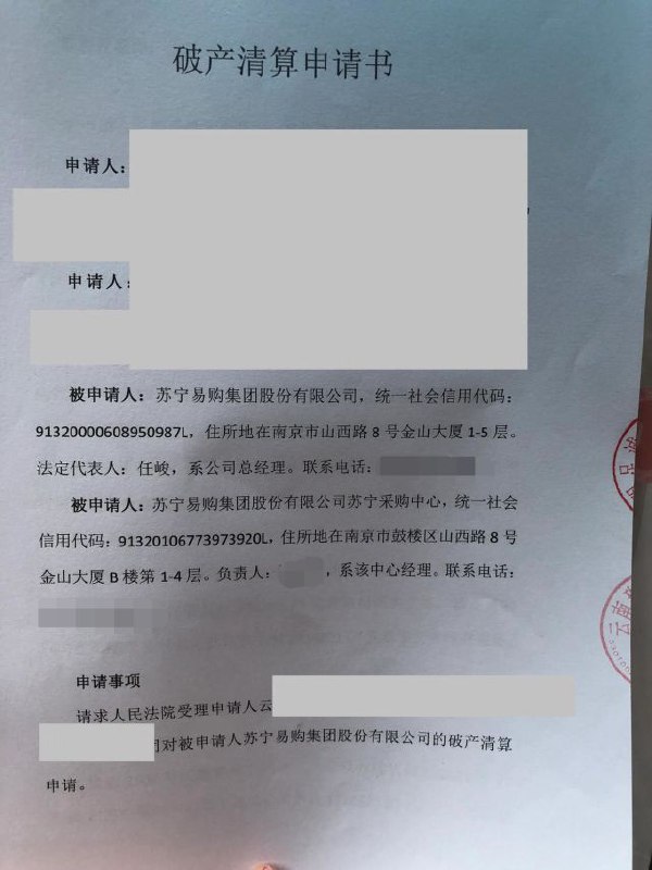 两名供应商向南京中院申请对苏宁易购破产清算市场消息称，有供应商向法院申请苏宁易购（即ST易购，002024.SZ）破产清算