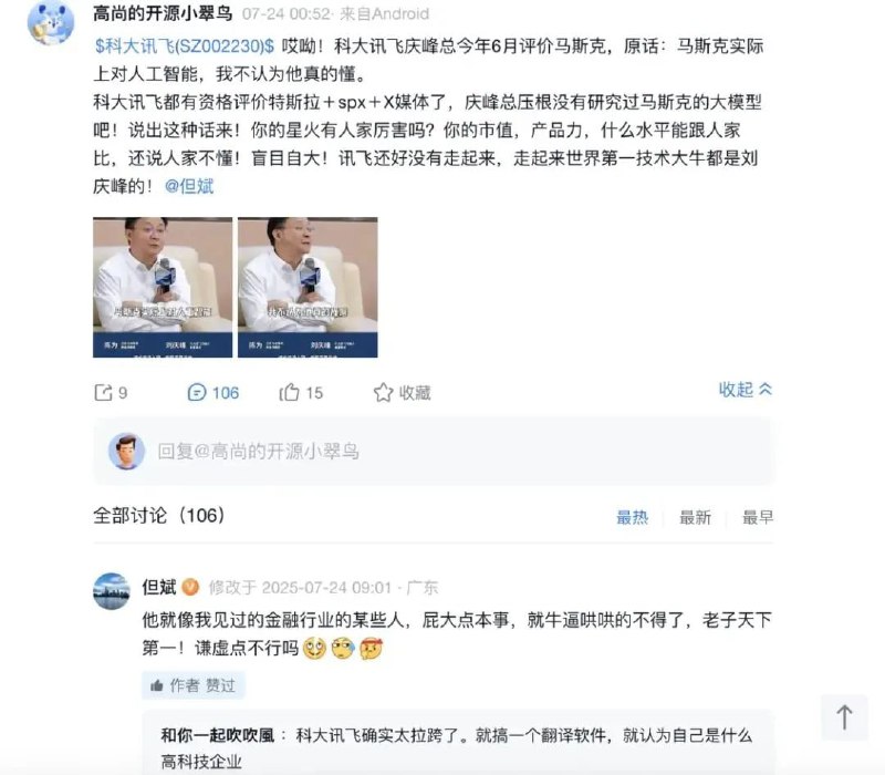 科大讯飞董事长刘庆峰称马斯克不懂AI，遭私募大佬但斌呛声在某财经类社交平台上，有网友发文称，刘庆峰曾在公开发言中表示“马斯克实际上对人工智能，我不认为他真的懂”