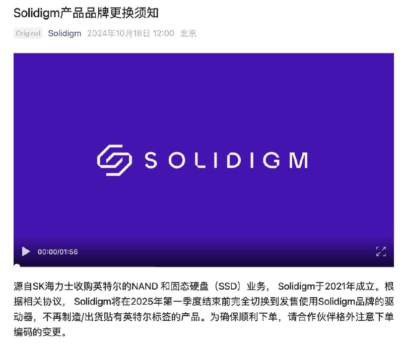 Solidigm：根据相关协议，明年一季度结束前不再制造、出货贴有英特尔标签的产品Solidigm日前发布品牌更换须知：根据相关协议，Solidigm将在2025年第一季度结束前完全切换到发售使用Solidigm品牌的驱动器，不再制造/出货贴有英特尔标签的产品