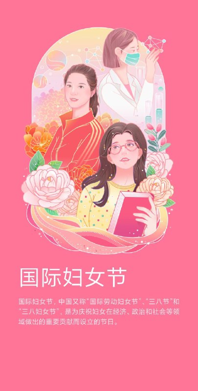 国际妇女节（英语：International Women's Day），华语圈通称为“三八”国际妇女节或国际劳动妇女节，是为了纪念妇女权利的运动，设在每年的3月8日的国际性节日