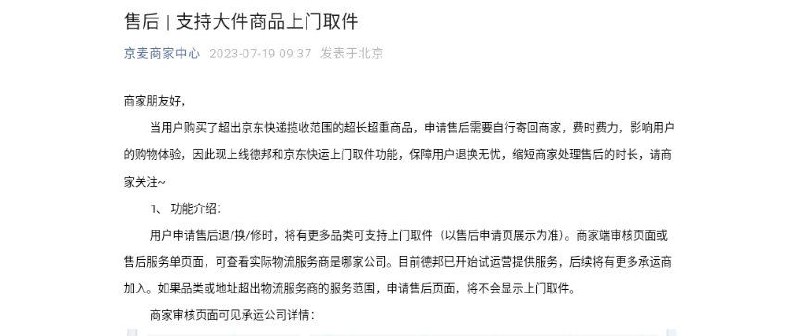 京东将支持大件商品上门取件，用户退换无忧京东的商家工作平台“京麦商家中心”发文称，将上线大件商品德邦和京东快运上门取件功能
