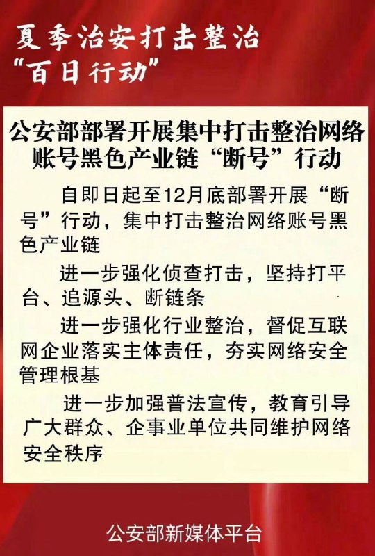 公安部网安局即日起开展“断号”行动，重拳打击整治网络账号黑产据央视报道，公安部网络安全保卫局自即日起至 12 月底部署开展“断号”行动，集中打击整治网络账号黑色产业链