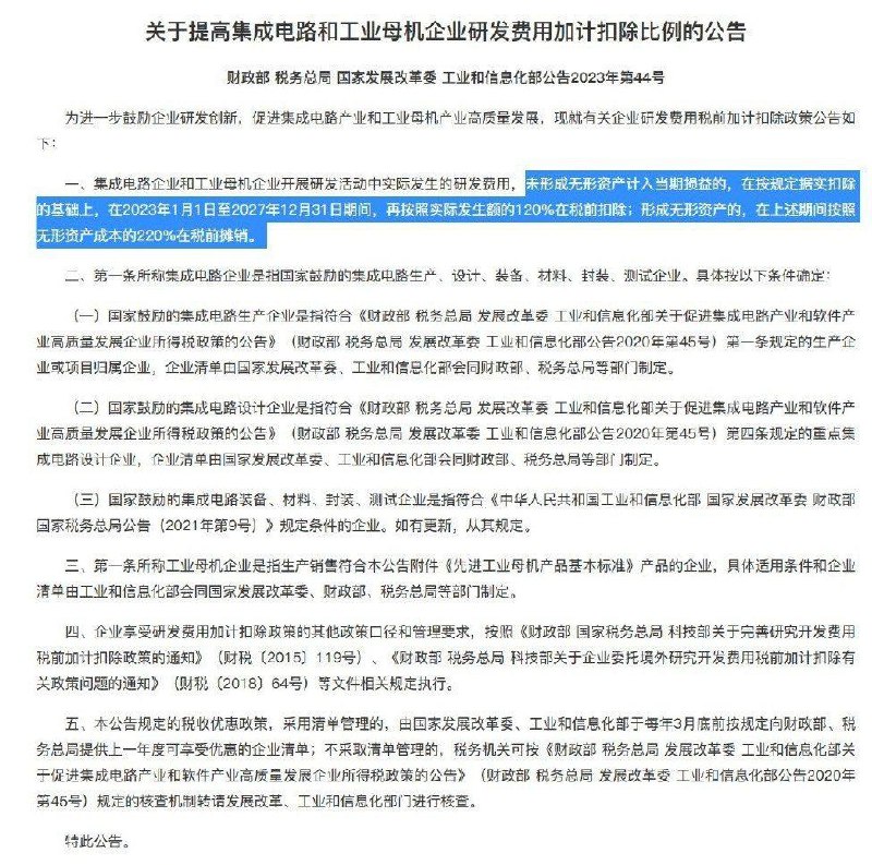 外汇交易员 (Twitter)财政部提高集成电路和工业母机企业研发费用加计扣除比例