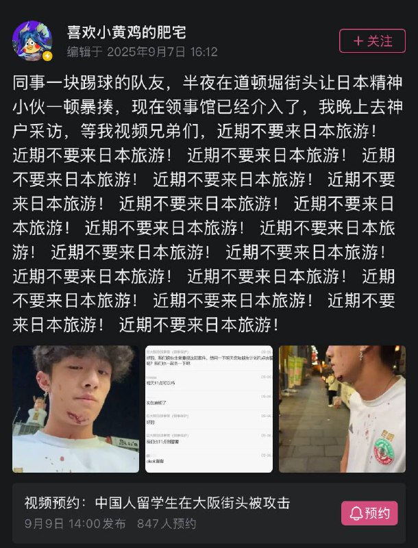 B站 UP主喜欢小黄鸡的肥宅的朋友在半夜道顿堀被袭击，近期在日本的小伙伴请多注意自身安全