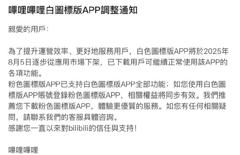 bilibili白色版本将于8月5日下线并建议用户迁移至粉色版具体信息可看公告，白色版本相较粉色版本功能更少更纯净这次调整以后可能就要少一个选择了From： 2.5次元日常
