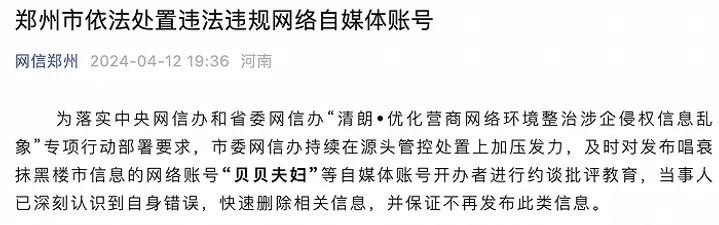 郑州：对发布唱衰抹黑楼市信息的自媒体进行约谈批评“网信郑州”官微消息，为落实中央网信办和省委网信办“清朗•优化营商网络环境整治涉企侵权信息乱象”专项行动部署要求，市委网信办持续在源头管控处置上加压发力，及时对发布唱衰抹黑楼市信息的网络账号“贝贝夫妇”等自媒体账号开办者进行约谈批评教育，当事人已深刻认识到自身错误，快速删除相关信息，并保证不再发布此类信息