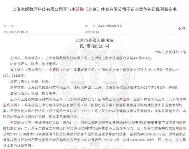 CBA公司诉哔哩哔哩盗用赛事版权，索赔4.06亿北京市高级人民法院出具《上海宽娱数码科技有限公司等与中篮联（北京）体育有限公司不正当竞争纠纷民事裁定书》