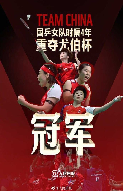祝贺！国羽女队时隔4年重夺尤伯杯冠军！中国姑娘好样的5月5日，四川成都，在刚刚结束的尤伯杯决赛中，由陈雨菲、陈清晨/贾一凡、何冰娇出场的中国女队以3-0战胜印尼女队，时隔4年重夺冠军！这也是国羽女队第16次夺得尤伯杯冠军，转发祝贺！消息来源: 人民日报笑点解析: 图1国乒女队虽然报纸九流了一点，但夺冠还是值得祝贺的