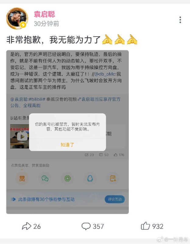 知名汽车博主“袁启聪”微博账号被禁言此前其在8月20日发布的评测视频中展示享界 S9 在上桥飞坡过程中出现颠簸转向，视频发布后在互联网平台引起热议