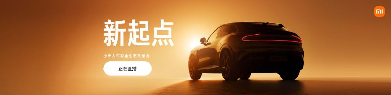 小米人车家全生态发布会