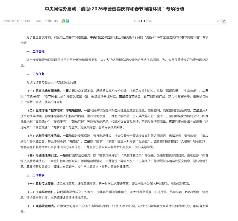 中央网信办启动“清朗·2026年营造喜庆祥和春节网络环境”专项行动 为了营造喜庆祥和、积极向上的春节网络氛围，中央网信办决定即日起开展为期1个月的“清朗·2026年营造喜庆祥和春节网络环境”专项行动