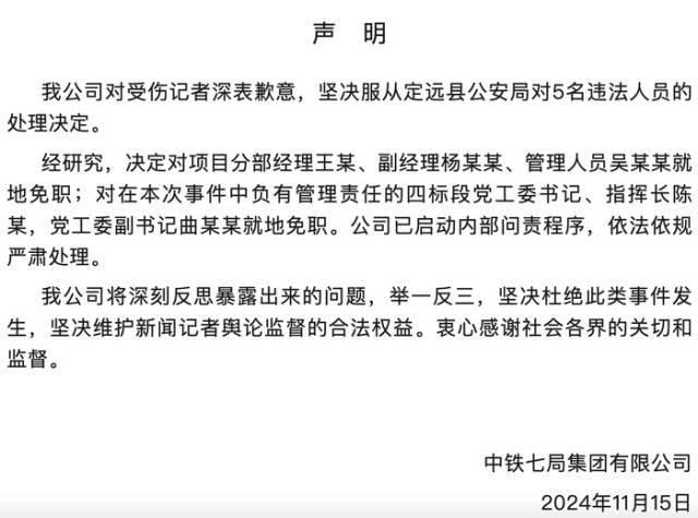 中铁七局：对受伤记者深表歉意，对项目分部经理王某等5人就地免职我公司对受伤记者深表歉意，坚决服从定远县公安局对5名违法人员的处理决定