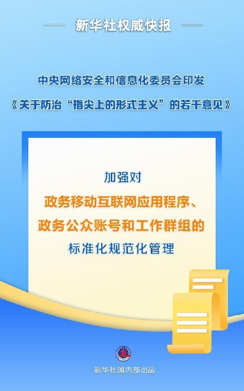 中央网络安全和信息化委员会印发《关于防治“指尖上的形式主义”的若干意见》中央网络安全和信息化委员会印发《关于防治“指尖上的形式主义”的若干意见》，要求全面贯彻习近平总书记关于力戒形式主义官僚主义的重要论述精神，加强对政务移动互联网应用程序、政务公众账号和工作群组的标准化规范化管理