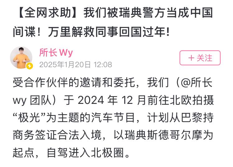 b站up主所长Wy被瑞典警方当成中国间谍被扣押摄影设备并拘留根据up描述 团队于12月前往北欧拍摄极光为主题的节目，在合法行驶至谢莱服奥特时被警方拦截称接到举报“拍摄了敏感设施”进行了长达三个小时的盘问和审讯目前相关人员已移送移民局并遣返出境详细内容可参阅up长文来源：所长Wy动态