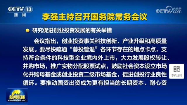 李强主持召开国务院常务会议，研究促进创业投资发展的有关举措 来源：华尔街日报李强主持召开国务院常务会议，研究促进创业投资发展的有关举措 来源：华尔街日报