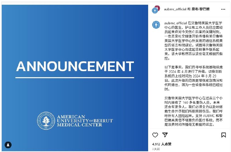 事实核查：贝鲁特美国大学医学中心（AUBMC）提前知晓BP机爆炸？美国否认对以色列与真主党冲突中的网络攻击有所预见，表示正收集相关信息，并寻求通过外交途径解决问题