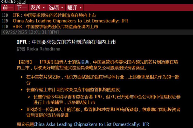 IFR 援引知情人士报道，中国监管机构要求国内领先的芯片制造商在境内上市，以便更好地管控这些公司的投资者类型