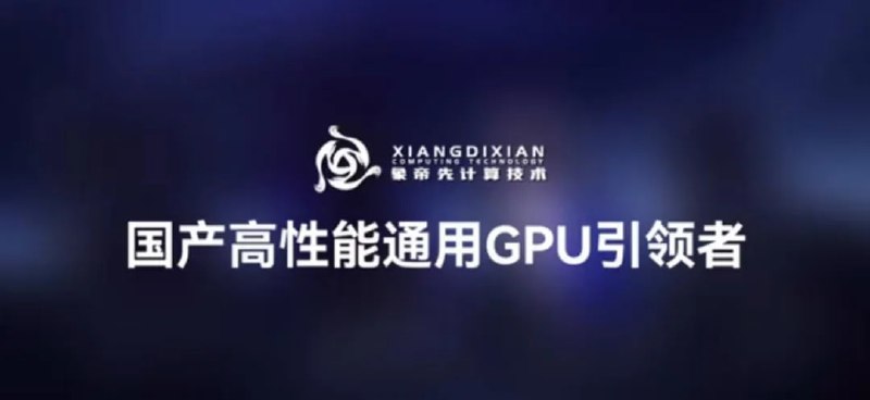 “中国版英伟达”解散风波，400人原地失业，欠薪数千万元随消息一同流传网络的，还有两张图片，一张是象帝先的内部裁员公示，称已经简化离职程序；另一张则是象帝先辟谣解散的公告，称“正全力寻找外部投资机会”