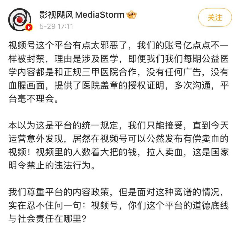 正常医学视频不能发布，但卖血视频满天飞？影视飓风在微博控诉微信视频号，正常和正规三甲医院合作拍摄的公益医学内容不能过审并且被封禁限流，但视频号存在大量有偿卖血视频这一违反国家法律内容，控诉微信视频号道德底线和社会责任低下
