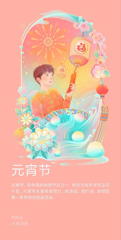 今日节日：元宵万家灯火，共聚元宵