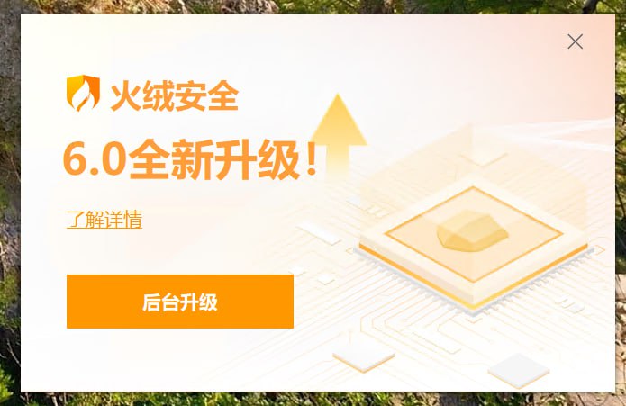 火绒与它的6.0官方给出的临时解决办法是您好，6.0版本产品公测至今已逐步稳定，为避免后续没能及时升级导致异常问题，建议您升级至6.0