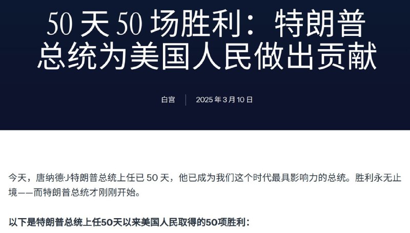 美国白宫发布文章《50天50项胜利，特朗普总统为美国人民做出的贡献》来源：外汇交易员 / White House