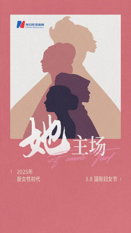 尊重平等同在，致敬女性贡献；携手并进共赢，共建和谐未来